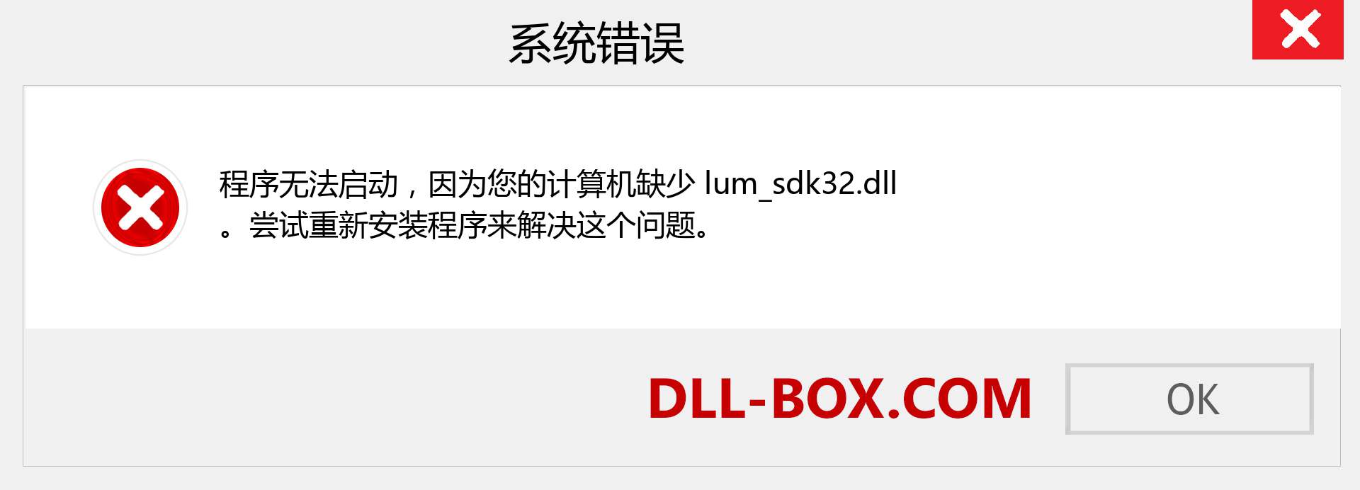 lum_sdk32.dll 文件丢失？。 适用于 Windows 7、8、10 的下载 - 修复 Windows、照片、图像上的 lum_sdk32 dll 丢失错误